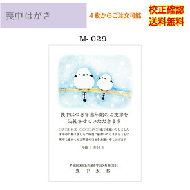 【喪中はがき】 印刷 官製 はがき デザイン35種以上 4枚から 作成 送料無料 メール便 オリジナル文書 差出人 校正確認無料 ハガキ 葉書 選べる挨拶文 書体 m-29k