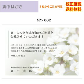 【喪中はがき】 印刷 官製 はがき デザイン35種以上 4枚から 作成 送料無料 メール便 オリジナル文書 差出人 校正確認無料 ハガキ 葉書 選べる挨拶文 書体 my-002k