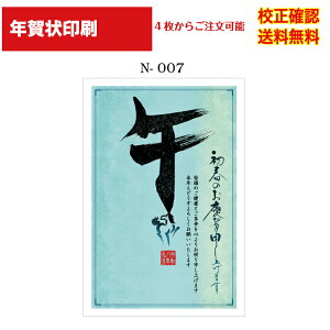 【年賀状】 印刷 2024 お年玉付き年賀 4枚から 作成 デザイン70種以上 送料無料 メール便 差出人 校正確認無料 オリジナル文対応可能 年賀状印刷 年賀はがき 選べる挨拶文 書体 n-007
