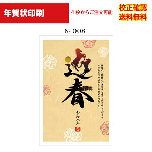 【年賀状】 印刷 2024 お年玉付き年賀 4枚から 作成 デザイン70種以上 送料無料 メール便 差出人 校正確認無料 オリジナル文対応可能 年賀状印刷 年賀はがき 選べる挨拶文 書体 n-008