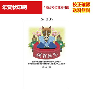 【年賀状】 印刷 2024 お年玉付き年賀 4枚から 作成 デザイン70種以上 送料無料 メール便 差出人 校正確認無料 オリジナル文対応可能 年賀状印刷 年賀はがき 選べる挨拶文 書体 n-037