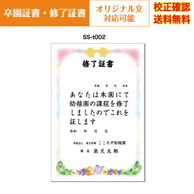 【卒園証書】 修了証書 保育園 幼稚園 園児が喜ぶ かわいい デザイン 作成 オリジナル文書 A4 厚口用紙 校正確認無料 メール便 送料無料 選べる挨拶文 書体 ss-t002