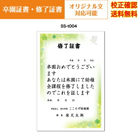 【卒園証書】 修了証書 保育園 幼稚園 園児が喜ぶ かわいい デザイン 作成 オリジナル文書 A4 厚口用紙 校正確認無料 メール便 送料無料 選べる挨拶文 書体 ss-t004