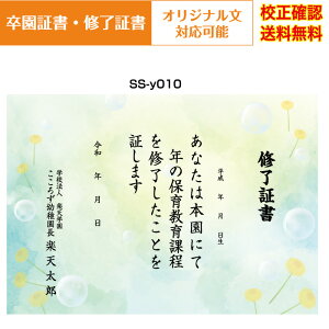 【卒園証書】 修了証書 保育園 幼稚園 園児が喜ぶ かわいい デザイン 作成 オリジナル文書 A4 厚口用紙 校正確認無料 メール便 送料無料 選べる挨拶文 書体 ss-y010