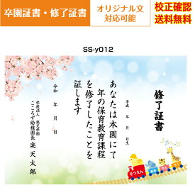 【卒園証書】 修了証書 保育園 幼稚園 園児が喜ぶ かわいい デザイン 作成 オリジナル文書 A4 厚口用紙 校正確認無料 メール便 送料無料 選べる挨拶文 書体 ss-y012