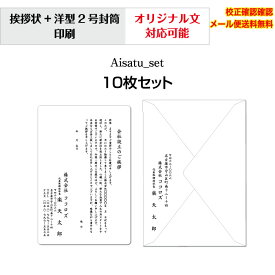 【挨拶状】 法人 個人 会社設立 店舗 移転案内 10枚から 単カード 洋型封筒 セット 印刷 オリジナル文書 作成可能 校正確認無料 メール便 送料無料 選べる挨拶文 書体 Aisatu-set10