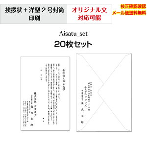 【挨拶状】 法人 個人 会社設立 店舗 移転案内 10枚から 単カード 洋型封筒 セット 印刷 オリジナル文書 作成可能 校正確認無料 メール便 送料無料 選べる挨拶文 書体 Aisatu-set20
