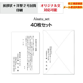 【挨拶状】 法人 個人 会社設立 店舗 移転案内 10枚から 単カード 洋型封筒 セット 印刷 オリジナル文書 作成可能 校正確認無料 メール便 送料無料 選べる挨拶文 書体 Aisatu-set40