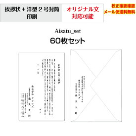 【挨拶状】 法人 個人 会社設立 店舗 移転案内 10枚から 単カード 洋型封筒 セット 印刷 オリジナル文書 作成可能 校正確認無料 メール便 送料無料 選べる挨拶文 書体 Aisatu-set60