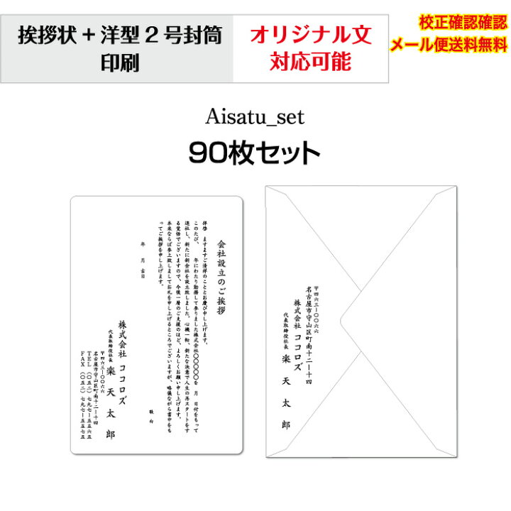 楽天市場 挨拶状 法人 個人 会社設立 店舗 移転案内 10枚から 単カード 洋型封筒 セット 印刷 オリジナル文書 作成可能 校正確認無料 メール便 送料無料 選べる挨拶文 書体 Aisatu Set90 ココロズ楽天市場店