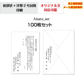 【挨拶状】 法人 個人 会社設立 店舗 移転案内 10枚から 単カード 洋型封筒 セット 印刷 オリジナル文書 作成可能 校正確認無料 メール便 送料無料 選べる挨拶文 書体 Aisatu-set100