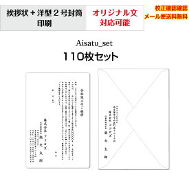【挨拶状】 法人 個人 会社設立 店舗 移転案内 10枚から 単カード 洋型封筒 セット 印刷 オリジナル文書 作成可能 校正確認無料 メール便 送料無料 選べる挨拶文 書体 Aisatu-set110