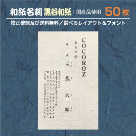 『和紙 名刺』印刷 作成 50枚 和紙 黒谷和紙 和紙の種類が選べる 名刺印刷 名刺作成 メール便 送料無料 イメージ確認無料 データ保障あり wm-kurotani-50