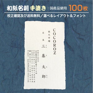 『和紙名刺』印刷 作成 100枚 和紙 手漉き 和紙の種類が選べる 名刺印刷 名刺作成 メール便 送料無料 イメージ確認無料 データ保障あり wm-tesuki-100