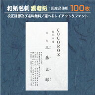 『和紙名刺』印刷 作成 100枚 和紙 雲竜 和紙の種類が選べる 名刺印刷 名刺作成 メール便 送料無料 イメ…