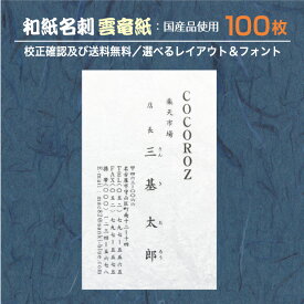 『和紙名刺』印刷 作成 100枚 和紙 雲竜 和紙の種類が選べる 名刺印刷 名刺作成 メール便 送料無料 イメージ確認無料 データ保障あり wm-unryu-100