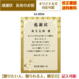 【感謝状】 還暦 百寿まで お祝い オリジナル文章で作れる 賞状 敬老の日 父の日 母の日 両親 祖父 祖母 A4 厚口用紙 校正確認無料 メール便 送料無料 選べる挨拶文 書体 kt-t004