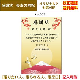 【感謝状】還暦 百寿まで お祝い オリジナル文章で作れる 賞状 敬老の日 父の日 母の日 両親 祖父 祖母 A4 厚口用紙 校正確認無料 メール便 送料無料 選べる挨拶文 書体 kt-t005