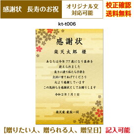 【感謝状】 還暦 百寿まで お祝い オリジナル文章で作れる 賞状 敬老の日 父の日 母の日 両親 祖父 祖母 A4 厚口用紙 校正確認無料 メール便 送料無料 選べる挨拶文 書体 kt-t006