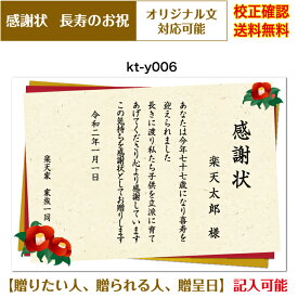 【感謝状】 還暦 百寿まで お祝い オリジナル文章で作れる 敬老の日 父の日 母の日 両親 祖父 祖母 A4 厚口用紙 校正確認無料 メール便 送料無料 選べる挨拶文 書体 kt-y006