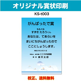 【オリジナル賞状】 がんばったで賞 オリジナル文で作成 卒園証書 修了証書にも使えます お子様向け かわいいデザイン 保育園 幼稚園 園児が喜ぶ 証書 A4 厚口用紙 校正確認無料 メール便 送料無料 選べる挨拶文 書体 ks-t003