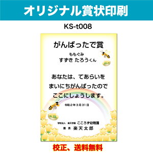【オリジナル賞状】 がんばったで賞 オリジナル文で作成 卒園証書 修了証書にも使えます お子様向け かわいいデザイン 保育園 幼稚園 園児が喜ぶ 証書 A4 厚口用紙 校正確認無料 メール便
