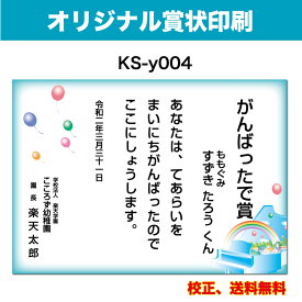 【オリジナル賞状】 がんばったで賞 オリジナル文で作成 卒園証書 修了証書にも使えます お子様向け かわいいデザイン 保育園 幼稚園 園児が喜ぶ 証書 A4 厚口用紙 校正確認無料 メール便 送料無料 選べる挨拶文 書体 ks-y004