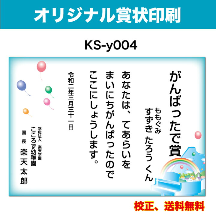 楽天市場 オリジナル賞状 がんばったで賞 オリジナル文で作成 卒園証書 修了証書にも使えます お子様向け かわいいデザイン 保育園 幼稚園 園児が喜ぶ 証書 厚口用紙 校正確認無料 メール便 送料無料 選べる挨拶文 書体 Ks Y004 ココロズ楽天市場店
