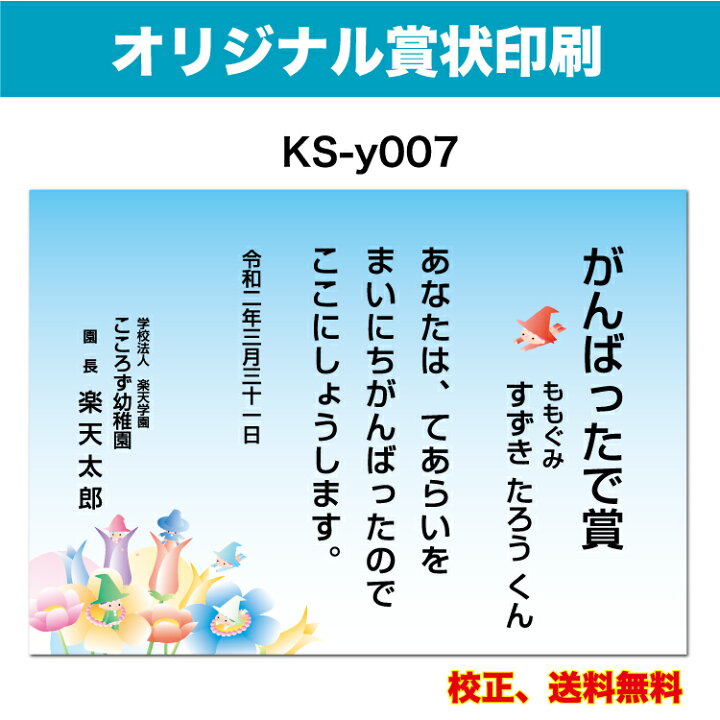 楽天市場 オリジナル賞状 がんばったで賞 オリジナル文で作成 卒園証書 修了証書にも使えます お子様向け かわいいデザイン 保育園 幼稚園 園児が喜ぶ 証書 厚口用紙 校正確認無料 メール便 送料無料 選べる挨拶文 書体 Ks Y007 ココロズ楽天市場店