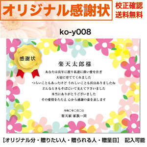 【感謝状】 印刷 母の日 父の日 両親 結婚記念日 出産・育児祝い 誕生日 お祝い オリジナル文章で作れる A4 厚口用紙 校正確認無料 メール便 送料無料 選べるデザイン 書体 ko-y008