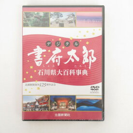 DVD-ROM デジタル 書府太郎（しょふたろう）石川県大百科事典 北國新聞社 新品未開封