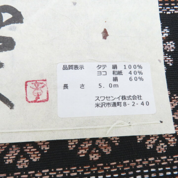 楽天市場】反物 米沢紬 八寸名古屋帯 「雅楽」スワセンイ 黒色 菊に向  