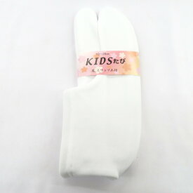 子ども足袋 白ストレッチ足袋 19～20cm ソックスタイプ 底スリップ止付 KIDSたび 口ゴム 日本製 ホワイト 着物 子供用 七五三 発表会 新品