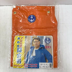 尾崎産業 マリンレリー 漁師用雨合羽 胸付ズボン プロ仕様 サイズLL レスキューオレンジ 未着用品