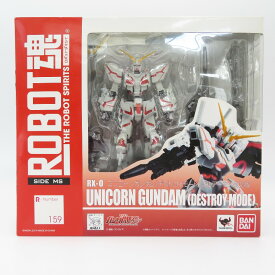 開封品 ROBOT魂＜SIDE MS＞ RX-0 ユニコーンガンダム(デストロイモード) フルアーマー対応版 「機動戦士ガンダムUC」 ロボット魂 ロボットダマシイ フィギュア
