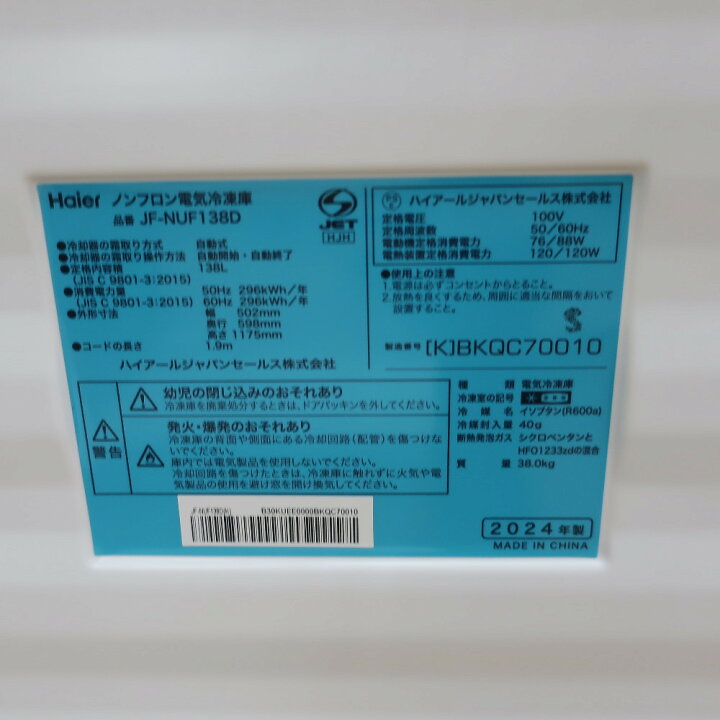 楽天市場】Haier (ハイアール) 冷凍庫 138L JF-NUF138D アウトレット品 