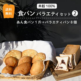 グルテンフリー 米粉パン 食パン 送料無料 冷凍 あん食パン 1斤 バラエティパン 8個　（バラエティセット 2）