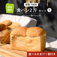 グルテンフリー 米粉パン 食パン 2斤 選べる おまけつき 送料無料 冷凍　（食パン2斤セット1 ）