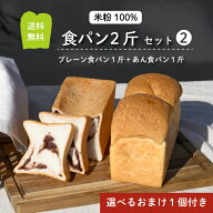 グルテンフリー 米粉パン 食パン 2斤　選べる おまけつき 送料無料 冷凍 食パン 1斤 あん食パン 1斤　（…