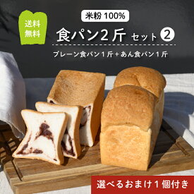 グルテンフリー 米粉パン 食パン 2斤　選べる おまけつき 送料無料 冷凍 食パン 1斤 あん食パン 1斤　（食パン2斤セット 2）