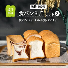 グルテンフリー 米粉パン 送料無料 冷凍 食パン 2斤 あん食パン 1斤　（食パン3斤セット2）