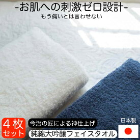 フェイスタオル 4枚セット 今治タオル 日本製 スーピマコットン 軽量 薄手 極上の肌ざわり スキンケア 敏感肌 純綿大吟醸 カラータオル セット タオルセット ホテルタオル ホテル仕様 極細パイル コーマ糸 アトピー性皮膚炎 母の日 父の日