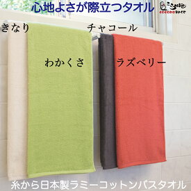 【スーパーセール限定10%オフ！】バスタオル 2枚セット 今治 日本製 麻 ラミー コットン 吸水性 速乾 天然素材100% カラータオル セット タオルセット リネン ホテルスタイルタオル ホテル仕様 リネン タオルの様 毛羽 は出ません。糸から日本製 世界初のタオル