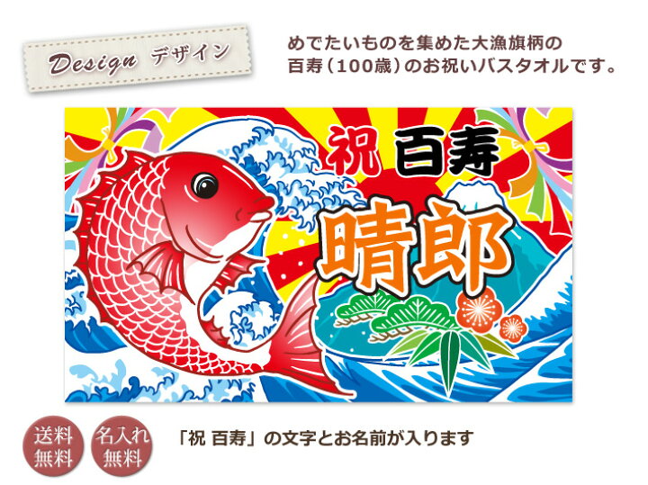 楽天市場 百寿祝い 名入れ バスタオル 百寿お祝い大漁旗 鯛と富士山 今治製 大判 タオル プレゼント 百寿 百寿御祝い 敬老の日 長寿祝い ご長寿 ギフト タイ たい 漁師 魚屋 父 母 上司 おじいちゃん おばあちゃん 男性 女性 贈り物 100歳 百歳 誕生日 日本製 ココロコ