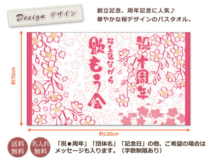 楽天市場 お祝いタオル 名入れ バスタオル 創立 周年記念品 和風 春桜 今治製 大判 タオル 名前入り 会社名 社名 店舗名 プレゼント ノベルティ 創立記念 創業記念 周年祝い 式典 進水式 特注 ギフト 日本製 送料無料 ココロコ 出産祝い 名入れギフト ココロコ