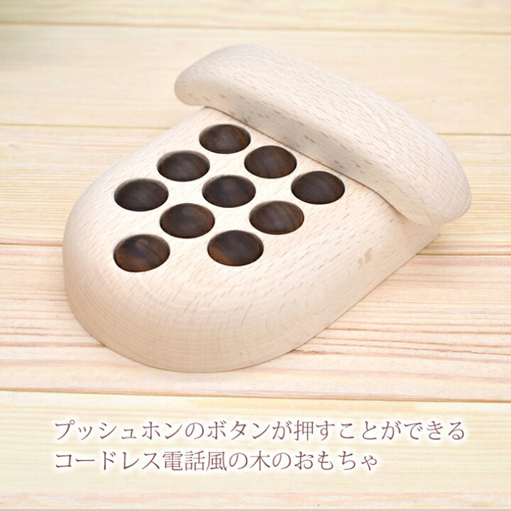 楽天市場 木のおもちゃ プッシュホン コードレス 名入れ巾着袋付き お名前 誕生日 名入れ無料 男の子 女の子 おもちゃ 木製 玩具 インテリア プレゼント 出産祝い 百日祝い お七夜 送料無料 ココロコ 出産祝い 名入れギフト ココロコ