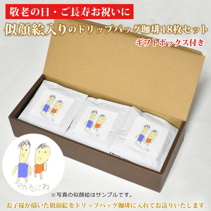 楽天市場 敬老の日プレゼント ご長寿お祝い 孫の絵入り 似顔絵ドリップバッグ珈琲 18枚セット ギフトボックス付き コーヒー 祖父 祖母 おじいちゃん おばあちゃん ギフト 誕生日プレゼント ココロコ 出産祝い 名入れギフト ココロコ