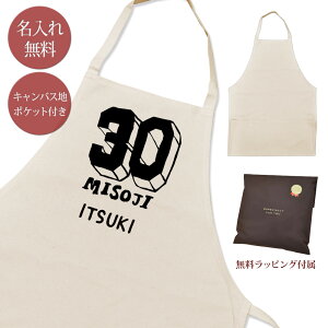 【名入れ無料】 エプロン 首掛け ポケット付き 三十路 みそじ 30歳誕生日 ロゴ 文字 フォント グッズ おもしろ 面白 ギフト プレゼント メンズ レディース ナチュラル キャンバス地 ブランド