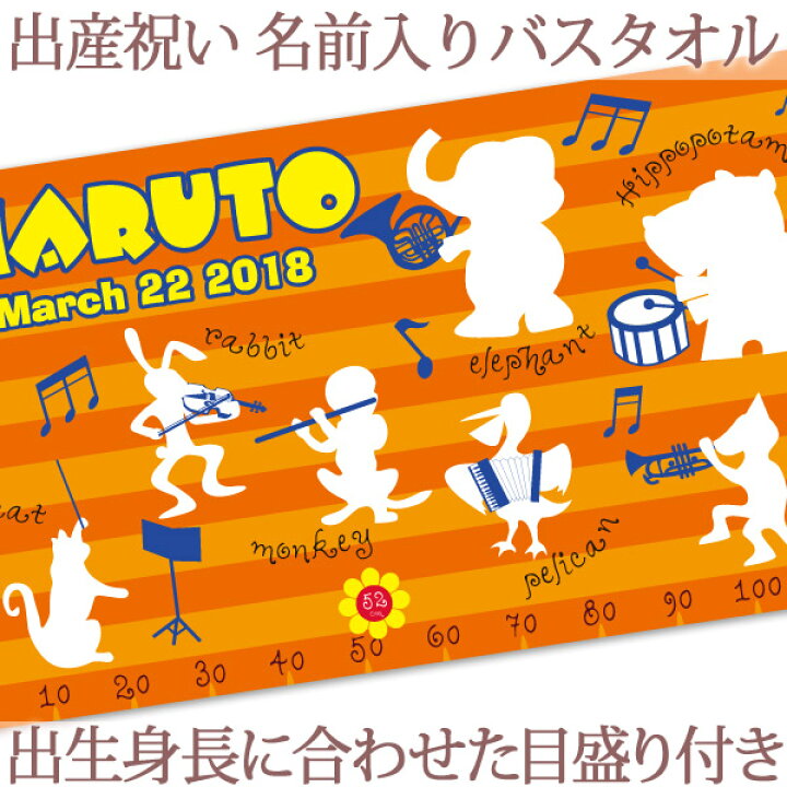 楽天市場 出産祝い 名入れ バスタオル 身長計 目印付き 動物 動物音楽隊 名前入り プレゼント 男の子 女の子 ベビー 赤ちゃん 孫 今治製 大判 湯上りタオル タオルケット 日本製 送料無料 名入れ無料 百日祝い お七夜 クリスマス ココロコ 出産祝い 名入れギフト ココロコ