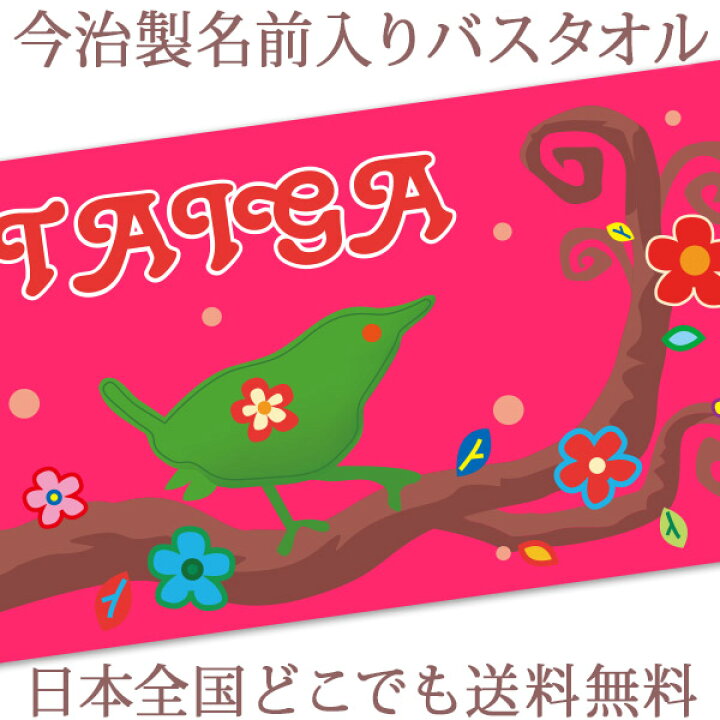 楽天市場 出産祝い 名入れ バスタオル 誕生日入り 可愛い 小鳥 動物 タイニーバード 名前入り プレゼント 男の子 女の子 ベビー 赤ちゃん 孫 今治製 大判 湯上りタオル タオルケット 日本製 送料無料 名入れ無料 百日祝い お七夜 ココロコ 出産祝い 名入れギフト ココロコ